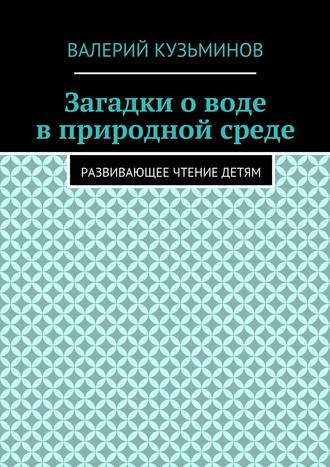 Загадки о воде в природной среде. Развивающее чтение детям