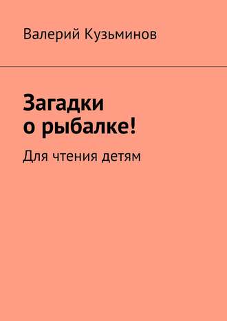 Загадки о рыбалке! Для чтения детям