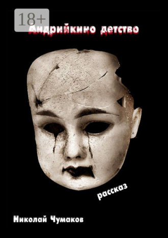 Андрийкино детство