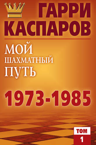 Мой шахматный путь. 1973-1985. Том 1