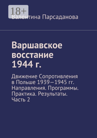 Варшавское восстание 1944 г. Движение Сопротивления в Польше 1939-1945 гг. Направления. Программы. Практика. Результаты. Часть 2