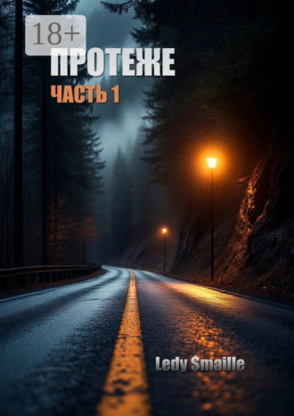 Протеже. Часть 1