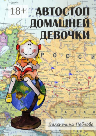 Автостоп домашней девочки