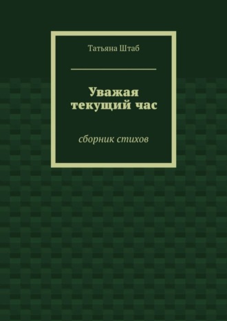 Уважая текущий час. Сборник стихов