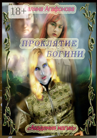 Проклятие Богини. Академия магии