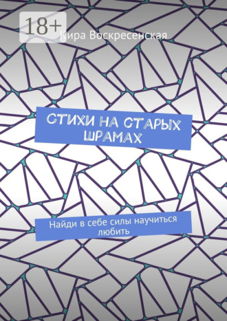 Стихи на старых шрамах. Найди в себе силы научиться любить