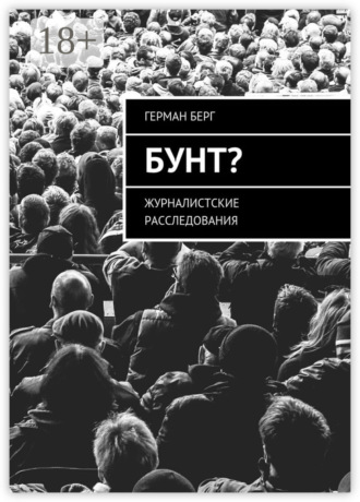 Бунт? Журналистские расследования