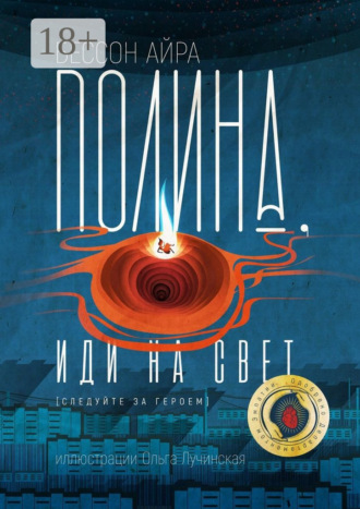 Полина, иди на свет. [Следуйте за героем]