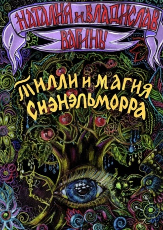 Тилли и магия Сиэнэльморра