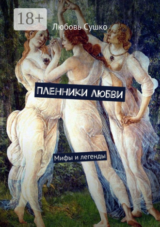 Пленники любви. Мифы и легенды