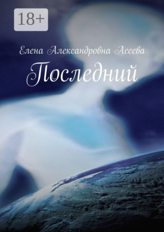 Последний