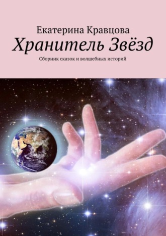 Хранитель Звёзд. Сборник сказок и волшебных историй