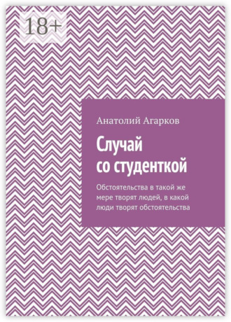 Случай со студенткой