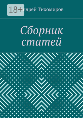 Сборник статей. (2015 г.)