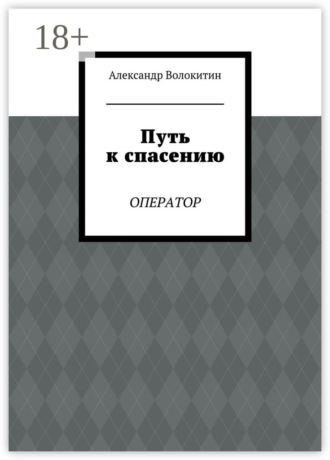 Путь к спасению. Оператор