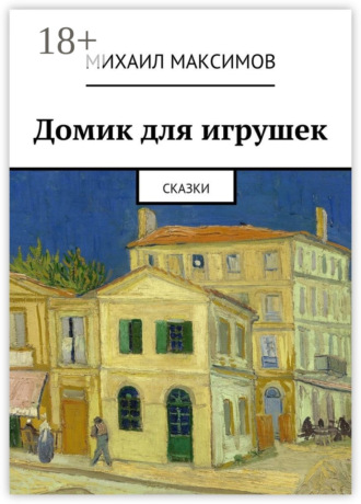 Домик для игрушек. Сказки