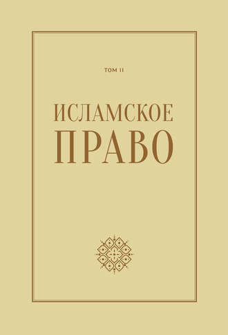 Исламское право: вопросы экономики и общественных отношений. Том 2