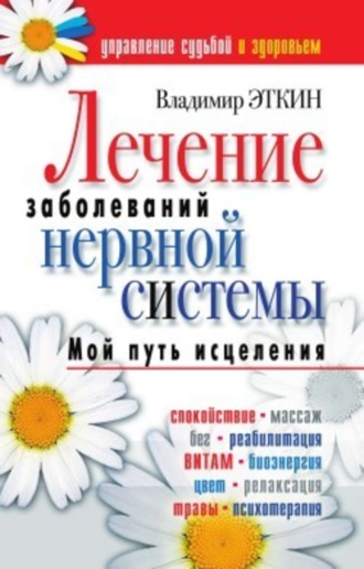 Лечение заболеваний нервной системы. Мой путь исцеления