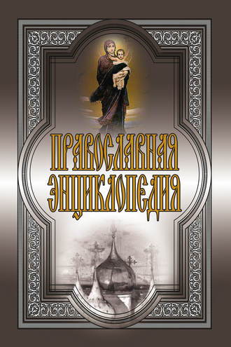 Православная энциклопедия