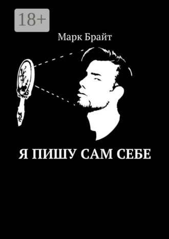 Я пишу сам себе