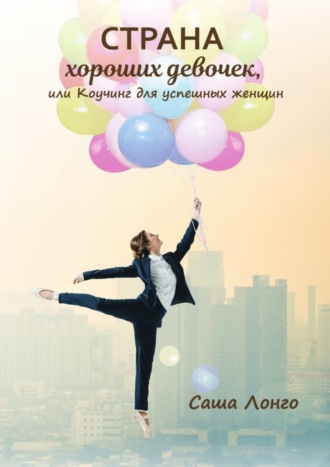 Страна хороших девочек, или Коучинг для успешных женщин
