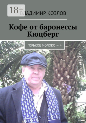 Кофе от баронессы Кюцберг. Горькое молоко – 4