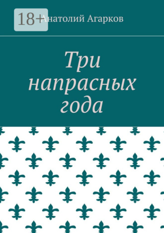 Три напрасных года