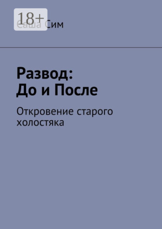 Развод: до и после. Откровение старого холостяка