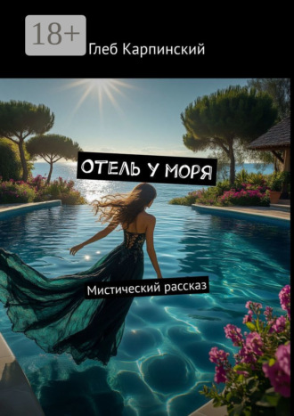 Отель у моря. Мистический рассказ
