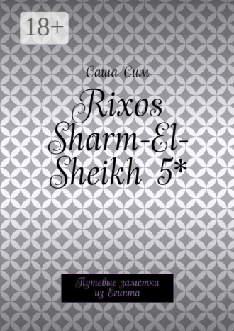 Rixos Sharm-El-Sheikh 5*. Путевые заметки из Египта