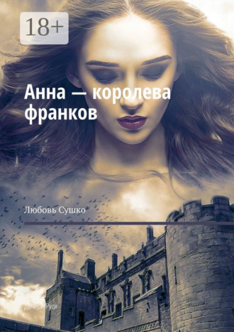 Анна – королева франков. Дочери Руси