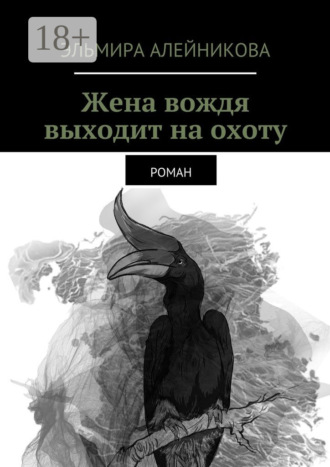 Жена вождя выходит на охоту. Роман