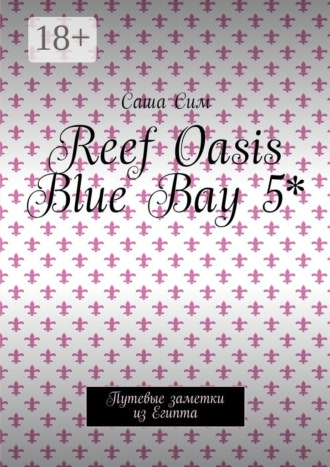 Reef Oasis Blue Bay 5*. Путевые заметки из Египта