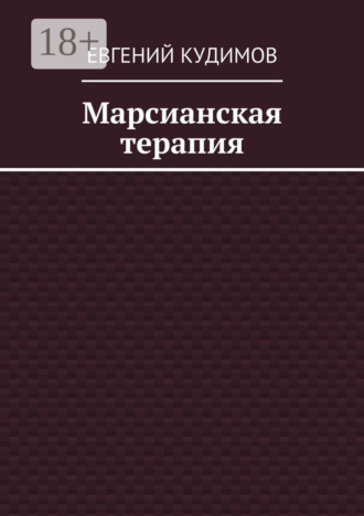 Марсианская терапия