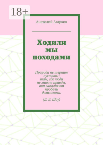 Ходили мы походами