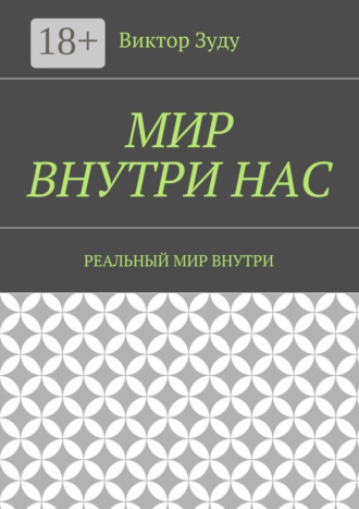 Мир внутри нас. Реальный мир внутри