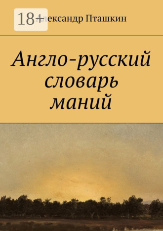 Англо-русский словарь маний