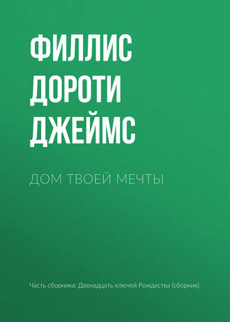 Дом твоей мечты