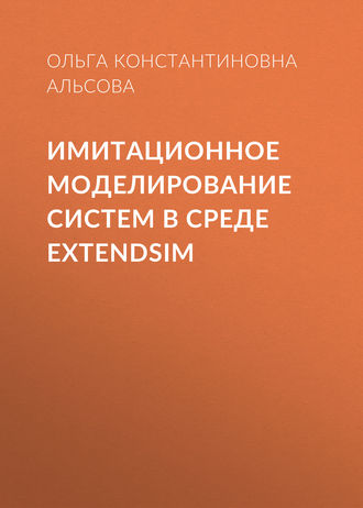 Имитационное моделирование систем в среде ExtendSim