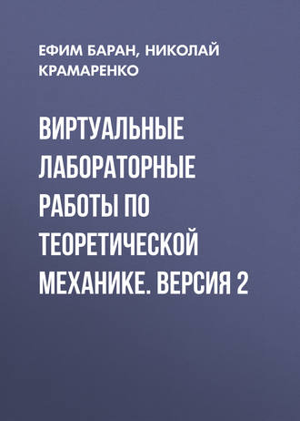 Виртуальные лабораторные работы по теоретической механике. Версия 2