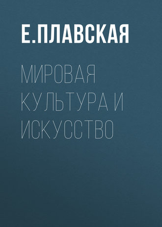 Мировая культура и искусство