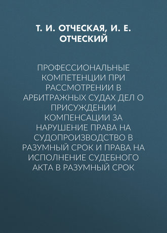 Профессиональные компетенции при рассмотрении в арбитражных судах дел о присуждении компенсации за нарушение права на судопроизводство в разумный срок и права на исполнение судебного акта в разумный с