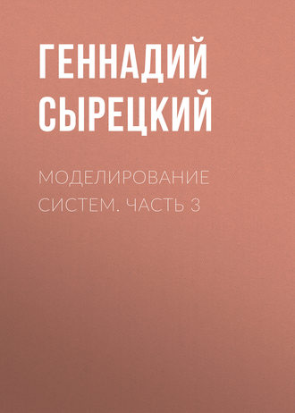 Моделирование систем. Часть 3