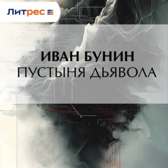 Пустыня дьявола