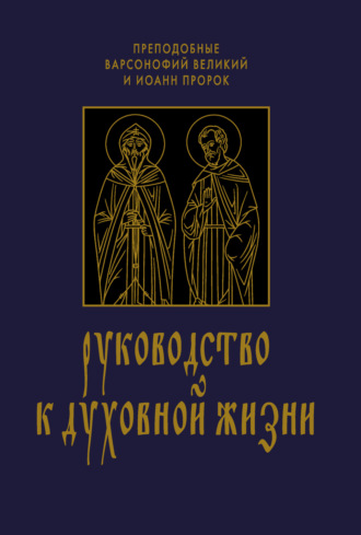 Руководство к духовной жизни в ответах на вопрошания учеников