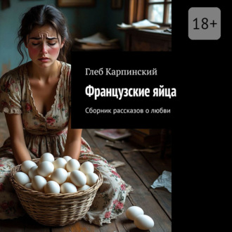 Французские яйца. Сборник рассказов о любви
