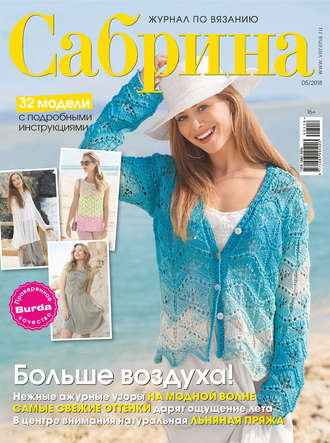Сабрина. Журнал по вязанию. №05/2018