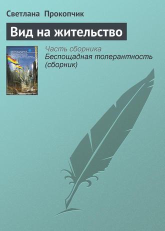 Вид на жительство
