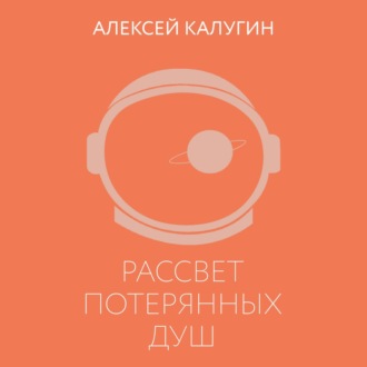 Рассвет потерянных душ