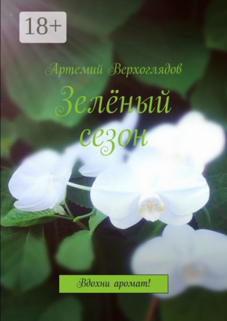Зелёный сезон. Вдохни аромат!